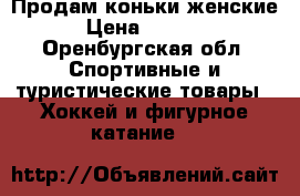 Продам коньки женские › Цена ­ 1 000 - Оренбургская обл. Спортивные и туристические товары » Хоккей и фигурное катание   